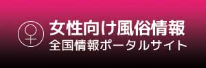 女性向け風俗情報バナー